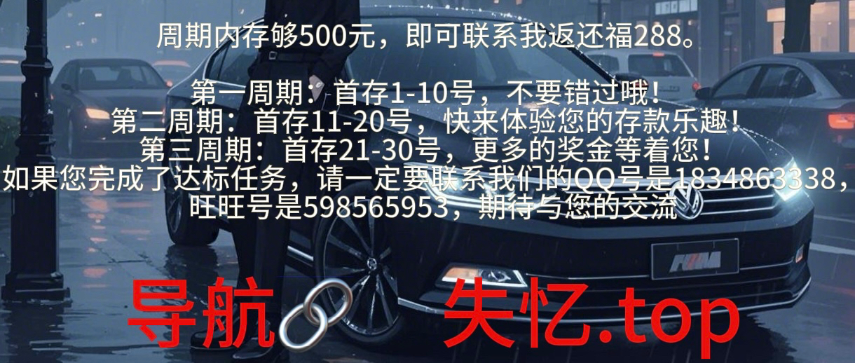 失忆.top 充满700联系旺旺返现横幅